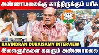 Annamalai போட்டியும் Modi யின் கணக்கும்  உடைக்கும் Ravindran Duraisamy  IBC Tamil  BJP [upl. by Arahs]