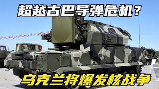 古巴导弹危机？乌克兰将爆发核战争，第一座被毁的国家是法国？ [upl. by Mose707]