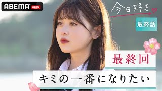 【今日好き💘秋桜編 最終話】最後のお願い「ここで告白させてほしい」９人のquot運命の告白quotは衝撃の結末を迎える｜ABEMAビデオで配信中 [upl. by Pessa]