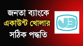 জনতা ব্যাংক একাউন্ট খোলার নিয়ম ২০২৩  Janata bank account opening system 2023  JBL [upl. by Esimaj]