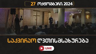 საკვირაო ღვთისმსახურება  27 ოქტომბერი 2024 [upl. by Ardnaid403]