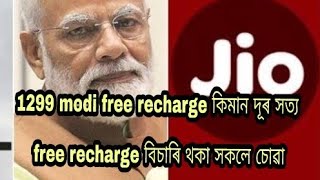 Jio free recharge [upl. by Kazim]