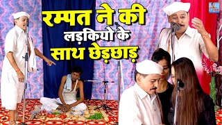 रम्पत ने की लड़कियो के साथ छेड़छाड़  Rampat Harami Ki Nautanki  Stage Comedy Video  Rampat Ki Comedy [upl. by Didi]