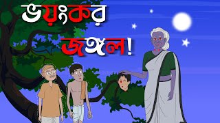 ভয়ংকর জঙ্গল  Bhuter Cartoon  Bhuter Golpo  Bangla Cartoon  Horror Story  Odbhut Kahini [upl. by Doig]