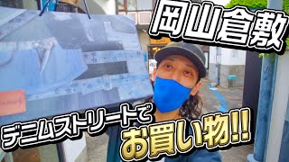 【VLOG】デニムの聖地！岡山倉敷のデニムストリートに行ってお買い物！ [upl. by Sisile479]