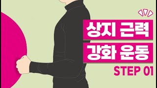 상지 근력 강화를 위한 생활 속 운동step 01 [upl. by Eellah267]