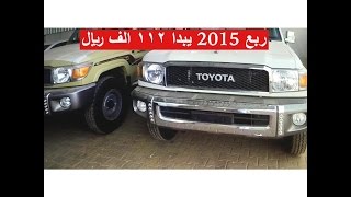 ربع 2015 السعر 112 الف ريال ولاندكروزر جي اكس ار V8 السعر 211 الف ريال خليجي بتاريخ 1436\11\19 [upl. by Rafaelia441]