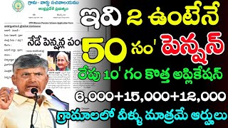 50 Years పెన్షన్ కొత్త అప్లికేషన్ వచ్చేసింది రేపు ఉ 10 గంఏపీ లో నేడు పెన్షన్ల పండుగnew pensions [upl. by Adnyleb223]