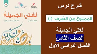 شرح درس الممنوع من الصرف 1  لغتي الجميلة  الصف الثامن  الفصل الأول [upl. by Novak]