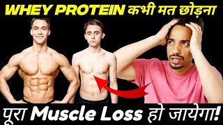 Whey Protein छोड़ने के बाद क्या होता है Muscle Loss होगा या नहीं  Whey Protein Before and After [upl. by Welbie910]