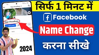 Facebook name change  How to change facebook name  facebook name kaise change kare 2024 [upl. by Muir]