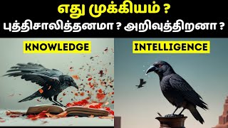 எது முக்கியம்  புத்திசாலித்தனமா  அறிவுத்திறனா   Knowledge vs intelligence in Tamil [upl. by Ramak]