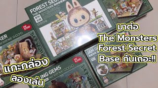 Review แกะกล่อง ลองเล่น  มาต่อ The Monsters Forest Secret Base กันเถอะ [upl. by Adnarb]