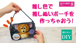 【100均で推しぬいポーチ♡しかも推し色♡】Daisoで揃えた材料を切って貼るだけ！なかなかグッズに出会えない推し色にも！How to make a pouch for stuffed animals [upl. by Janey63]