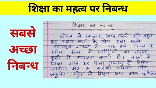 Shiksha ka mahatva par 10 lines nibandh  Shiksha ka mahatva essay  Importance of education essay [upl. by Safoelc782]