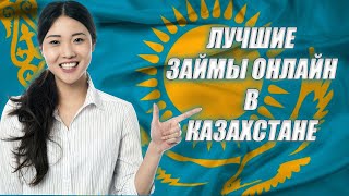 Займы Онлайн в Казахстане Микрозаймы Казахстан займыонлайнвказахстане микрозаймыказахстан [upl. by Sille]