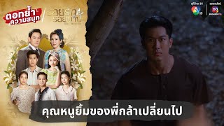 คุณหนูยิ้มของพี่กล้าเปลี่ยนไป  ตอกย้ำความสนุก รอยรักรอยบาป EP17 [upl. by Kong996]