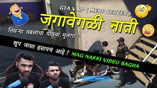 खूप जास्त हसायचं आहे   जगावेगळी नाती IN GTA V RP [upl. by Ailb]