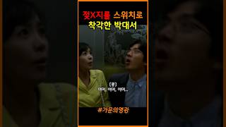 엘베에 가두고 뱀 풀기 가문의영광 정준호 유동근 김정은 [upl. by Nelg119]