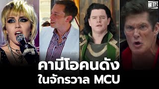 รวมคามีโอคนดังในจักรวาล MCU [upl. by Pedaias]