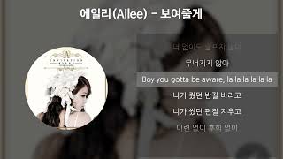 에일리Ailee  보여줄게 가사Lyrics [upl. by Tebzil]