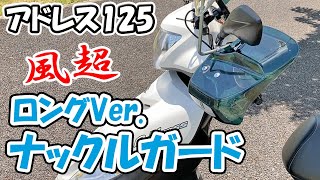 長いナックルガードをアドレス125に取り付ける【原付二種スクーター125ccバイク】 [upl. by Rramahs]