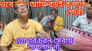 দয়াল তোমায় আমি ডাকার মতো ডাকতে জানলাম নাdayal tomay ami dakar mato dakte🙏🙏 [upl. by Perseus]