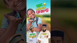 আব্দুল আওয়াল এর পরিক্ষার রেজাল্ট 😂bayazid0007​ trending​ hridoysikder07 funny​ ytshorts​ [upl. by Ttehc]