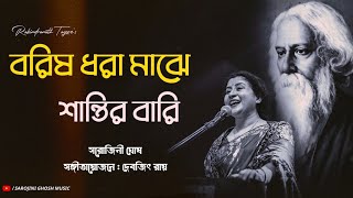 Borisho dhara majhe  বরিষ ধরা মাঝে  Rabindra Sangeet  Sarojini Ghosh সরোজিনী ঘোষ [upl. by Tena]