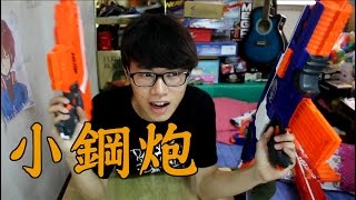 【英雄開箱】NERF 殲滅者自動衝鋒槍  小鋼炮來著！ [upl. by Arela]