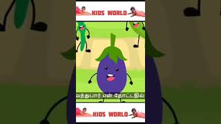 குட்டை குட்டை கத்தரிக்காய்kidsvideo WhatsApp [upl. by Buyse]