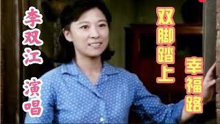 80年代电影《咱们的牛百岁》插曲《双脚踏上幸福路》李双江演唱 [upl. by Dumah]