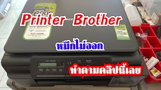 Printer Brother DCPT500W หมึกไม่ออกซ่อมเองได้ง่ายๆ [upl. by Netsud]