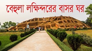 Behula Lakhindar Basor Ghor  বেহুলা লক্ষিন্দরের বাসর ঘর  Tourist Place In Bogra  Travel Bangla 24 [upl. by Ambrosio]