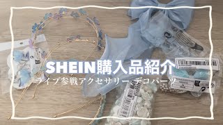 【購入品】購入品紹介8 SHEIN購入品リボン、蝶々ヘアアクセサリー🎀🦋ライブヘアアクセサリー [upl. by Able]