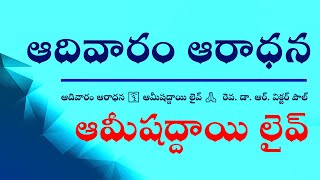 ఆదివారం ఆరాధన 🛐 ఆమీషద్దాయి లైవ్ 🙏 రెవ డా ఆర్ విక్టర్ పాల్ AMMISHADDAI LIVE [upl. by Aniluj]