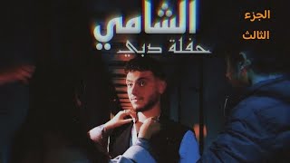 أفخم 7 دقايق من حفلة الشامي  حفلة الشامي في دبي مع جورج وسوف  الجزء الثالث 🔥 Al Shami 2862024 [upl. by Anec320]