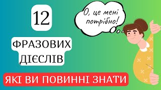 Фразові дієслова які ви повинні знати [upl. by Oraneg]