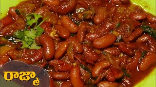 Panjabi Rajma in Telugu  quotRajma Recipequot  quotRed Kidney Beans Curryquot By Latha Channel ఎర్ర బీన్స్ కూర [upl. by Solotsopa903]