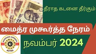 மைத்ர முகூர்த்தம் நவம்பர் 2024  Mythra Muhurtham NOVEMBER 2024 மைத்ரமுகூர்த்தம் meitreya [upl. by Ahsenal]