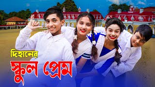 দিহানের স্কুল প্রেম  Dihaner School Prem  Bangla Natok  Dihan Sneha  NewOnudhabonEpisode51 [upl. by Hester]