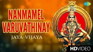 Nanmamel Varuvathinay Video  Ayyappan Devotional  JayaVijaya  Kerala Temple  Malayalam HD Song [upl. by Trilby]