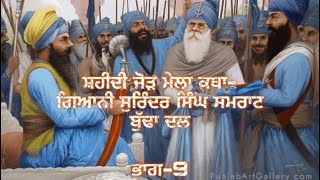 Remix Shaheedi Jorh Mela Katha Giani Surinder Singh Samraat Episode3TheRealPanthHistory [upl. by Ellinehc]