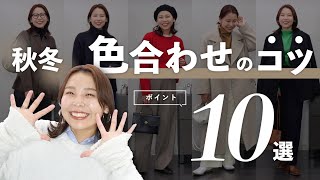 簡単おしゃれ見え！冬に真似したい色の組み合わせ10選 [upl. by Esmond]