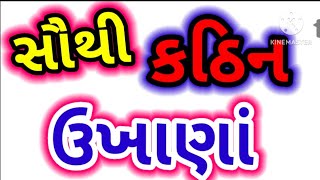 સૌથી કઠિન ઉખાણાં Gujarati Ukhana Gujarati paheliyan Interesting Gujarati GK GUJARATI GK [upl. by Guria]