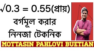 দশমিকের বর্গমূল করার সহজ পদ্ধতি  borgomul  বর্গমূল করার সহজ উপায় [upl. by Peednus]