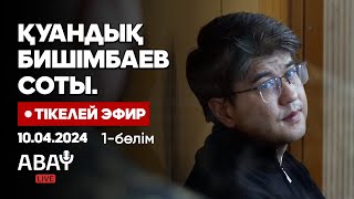 Қуандық Бишімбаевтың соты Тікелей эфир 10 сәуір Cуд над Бишимбаевым Прямой эфир [upl. by Nosreme]