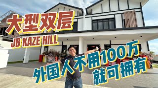 【JB Property】 柔佛新山 Kaze Hill 外国人不用100万 [upl. by Dynah]