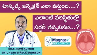 టాన్సిల్స్‌ ఇన్ఫెక్షన్‌ ఎలా వస్తుంది  Tonsillitis Symptoms  When Surgery Needed  MagnasV ENT [upl. by Dnalerb370]