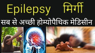 Epilepsy Homeopathy treatmentMirgi ki Homeopathic medicine Epilepsy ka homeopathy medicine [upl. by Carmella]